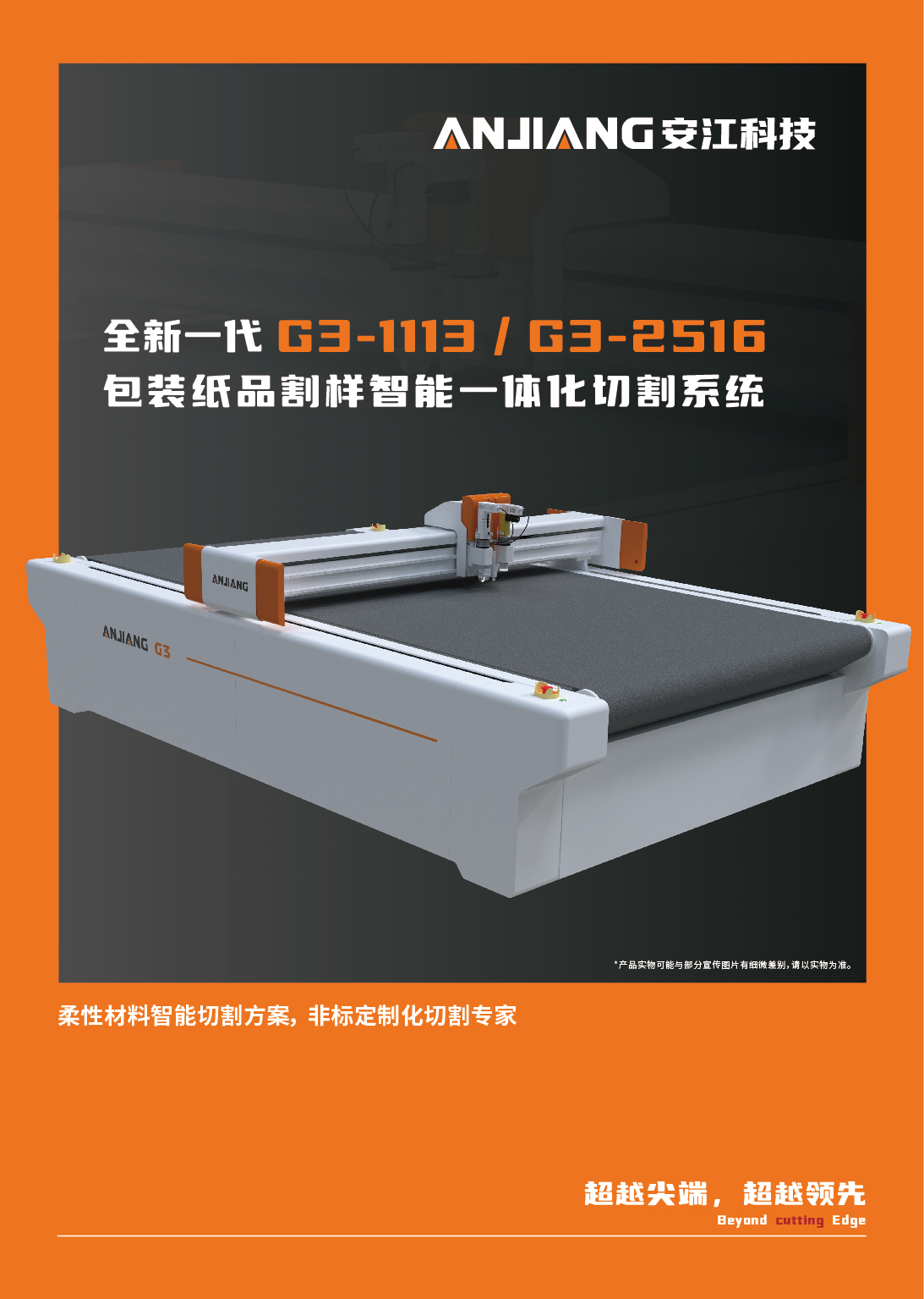 全新一代G3-1113/G3-2516包装纸品割样智能一体化切割系统