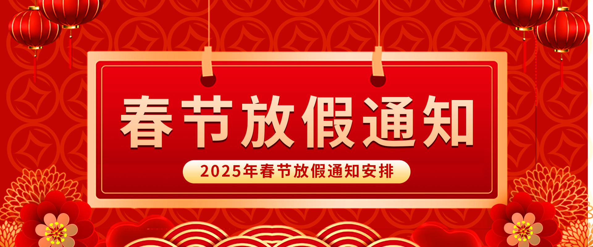 安江科技：2025春节放假通知！